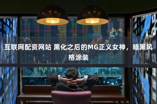 互联网配资网站 黑化之后的MG正义女神，暗黑风格涂装