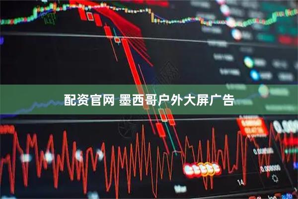 配资官网 墨西哥户外大屏广告