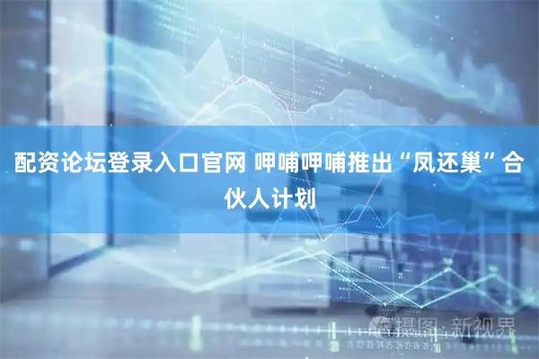配资论坛登录入口官网 呷哺呷哺推出“凤还巢”合伙人计划
