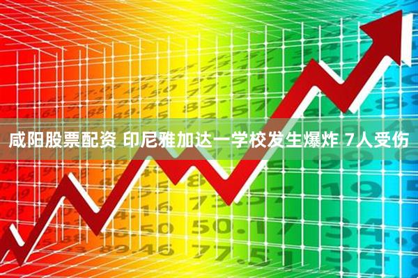 咸阳股票配资 印尼雅加达一学校发生爆炸 7人受伤