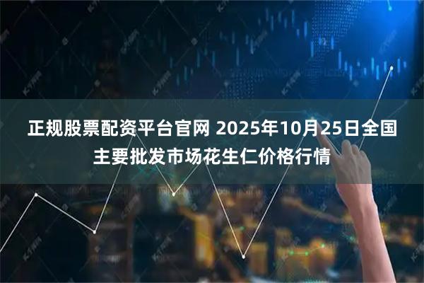 正规股票配资平台官网 2025年10月25日全国主要批发市场花生仁价格行情
