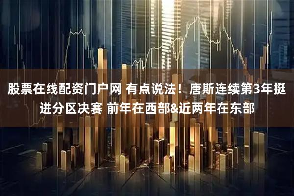 股票在线配资门户网 有点说法！唐斯连续第3年挺进分区决赛 前年在西部&近两年在东部