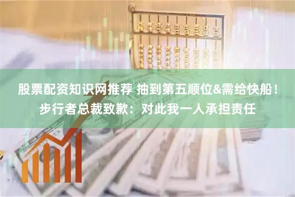 股票配资知识网推荐 抽到第五顺位&需给快船！步行者总裁致歉：对此我一人承担责任