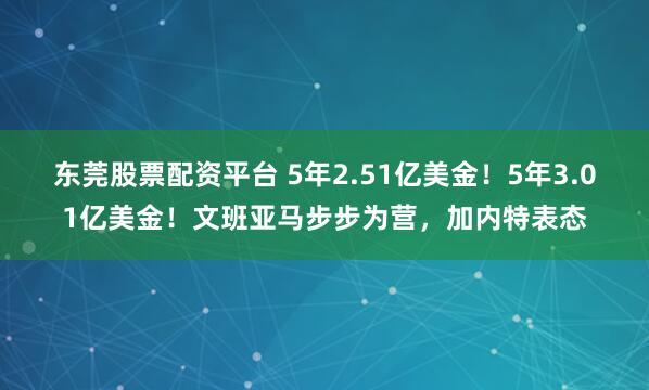 东莞股票配资平台 5年2.51亿美金！5年3.01亿美金！文班亚马步步为营，加内特表态